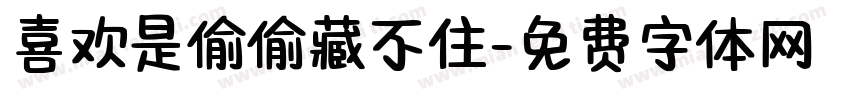 喜欢是偷偷藏不住字体转换