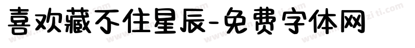 喜欢藏不住星辰字体转换