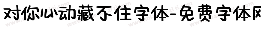 对你心动藏不住字体字体转换