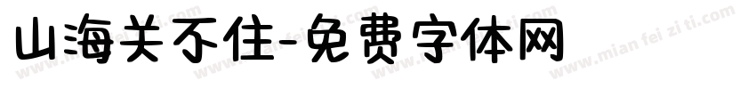 山海关不住字体转换