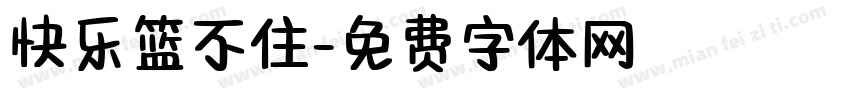 快乐篮不住字体转换