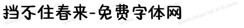 挡不住春来字体转换