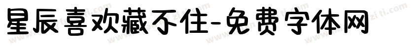 星辰喜欢藏不住字体转换