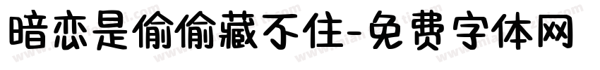 暗恋是偷偷藏不住字体转换
