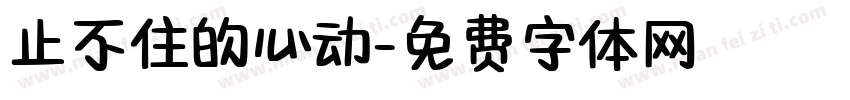 止不住的心动字体转换