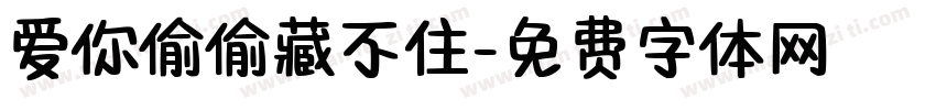 爱你偷偷藏不住字体转换