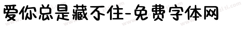 爱你总是藏不住字体转换