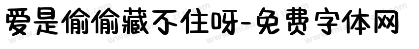 爱是偷偷藏不住呀字体转换