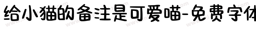 给小猫的备注是可爱喵字体转换 给小猫的备注是可爱喵字体转换