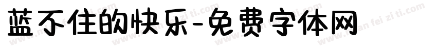 蓝不住的快乐字体转换