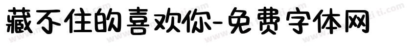 藏不住的喜欢你字体转换 藏不住的喜欢你字体转换