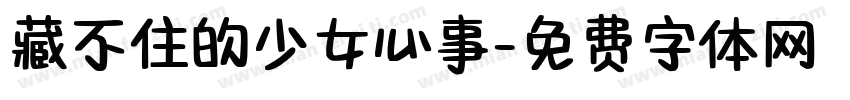 藏不住的少女心事字体转换 藏不住的少女心事字体转换