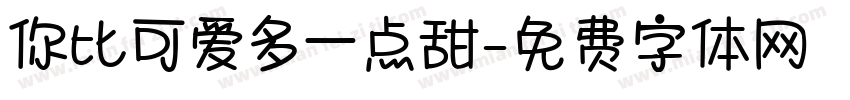 你比可爱多一点甜字体转换