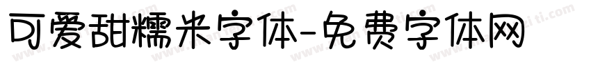 可爱甜糯米字体字体转换