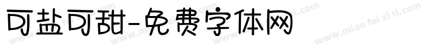 可盐可甜字体转换