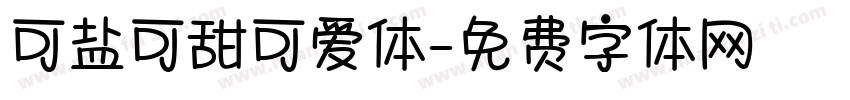 可盐可甜可爱体字体转换