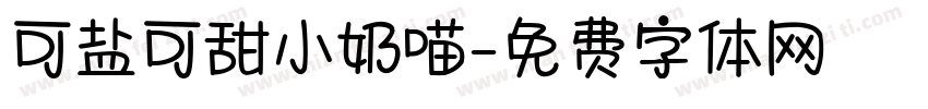 可盐可甜小奶喵字体转换