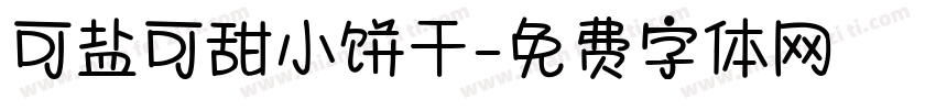 可盐可甜小饼干字体转换