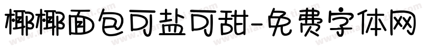 椰椰面包可盐可甜字体转换