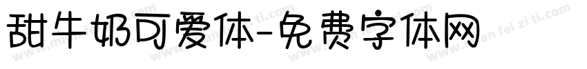 甜牛奶可爱体字体转换