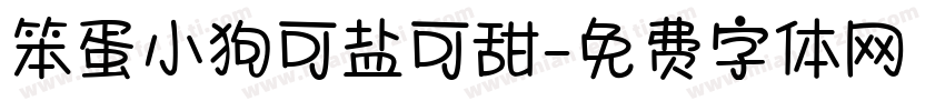 笨蛋小狗可盐可甜字体转换