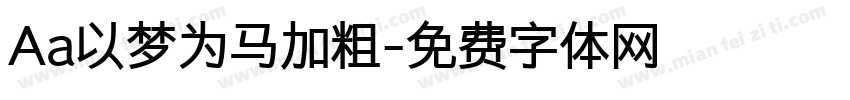 Aa以梦为马加粗字体转换