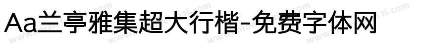 Aa兰亭雅集超大行楷字体转换