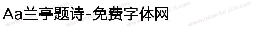 Aa兰亭题诗字体转换