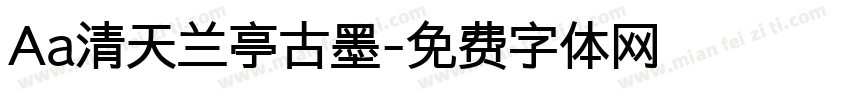 Aa清天兰亭古墨字体转换