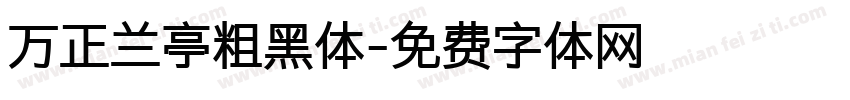 万正兰亭粗黑体字体转换
