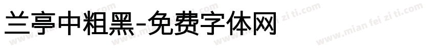 兰亭中粗黑字体转换