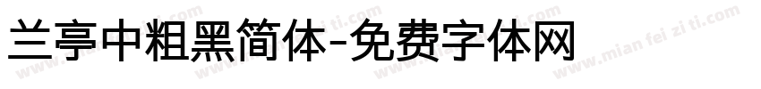 兰亭中粗黑简体字体转换