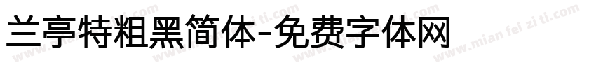 兰亭特粗黑简体字体转换