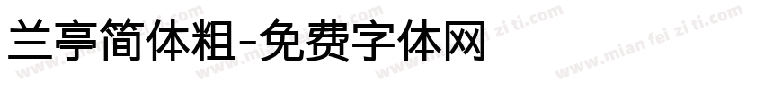 兰亭简体粗字体转换