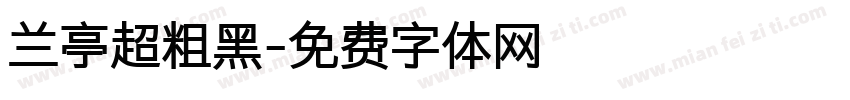 兰亭超粗黑字体转换