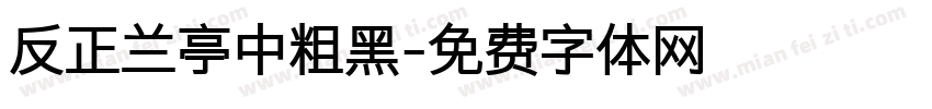 反正兰亭中粗黑字体转换