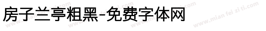 房子兰亭粗黑字体转换