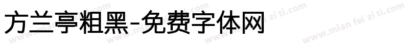 方兰亭粗黑字体转换