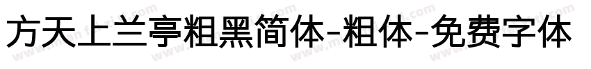 方天上兰亭粗黑简体-粗体字体转换