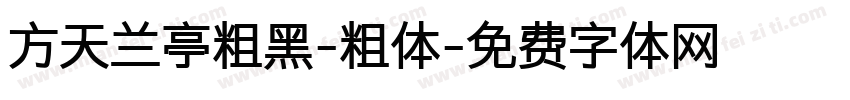 方天兰亭粗黑-粗体字体转换