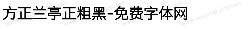 方正兰亭正粗黑字体转换