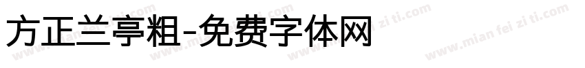 方正兰亭粗字体转换