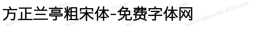 方正兰亭粗宋体字体转换
