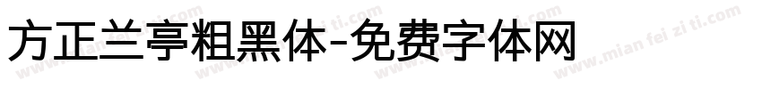 方正兰亭粗黑体字体转换