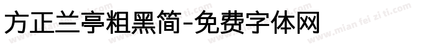 方正兰亭粗黑简字体转换