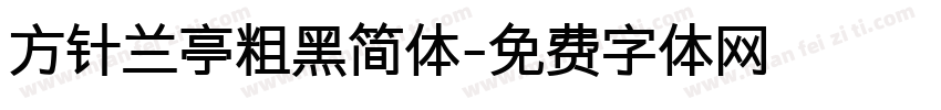 方针兰亭粗黑简体字体转换