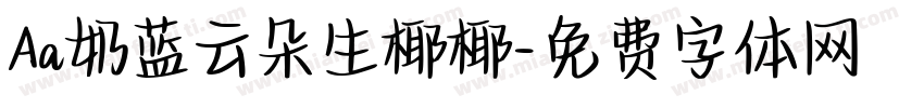 Aa奶蓝云朵生椰椰字体转换