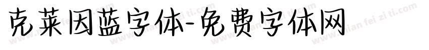 克莱因蓝字体字体转换