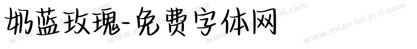 奶蓝玫瑰字体转换