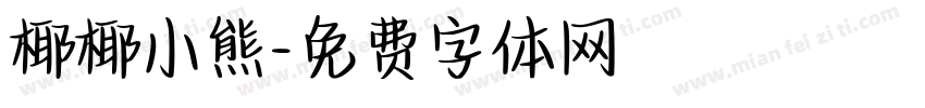 椰椰小熊字体转换